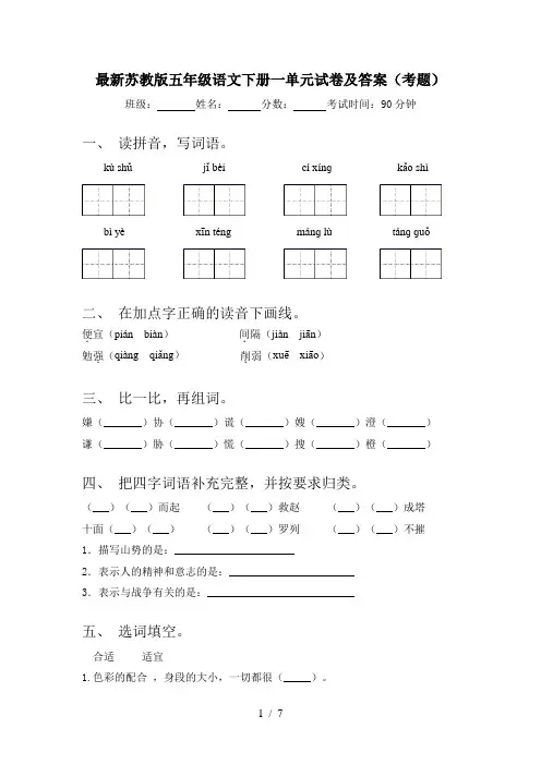 最新苏教版五年级语文下册一单元试卷及答案(考题)