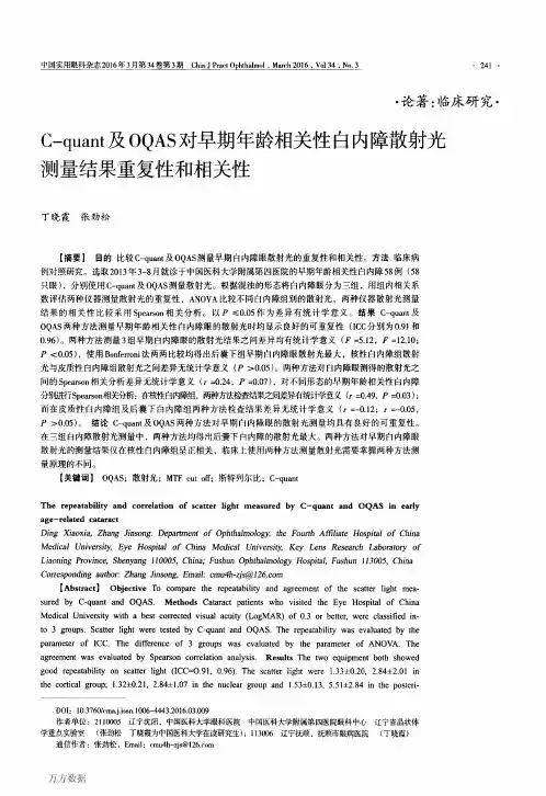 C-quant及OQAS对早期年龄相关性白内障散射光测量结果重复性和相关性要点