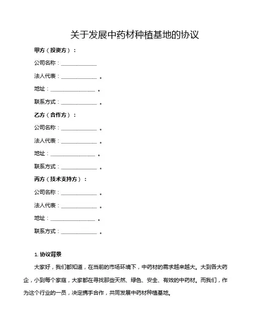 关于发展中药材种植基地的协议