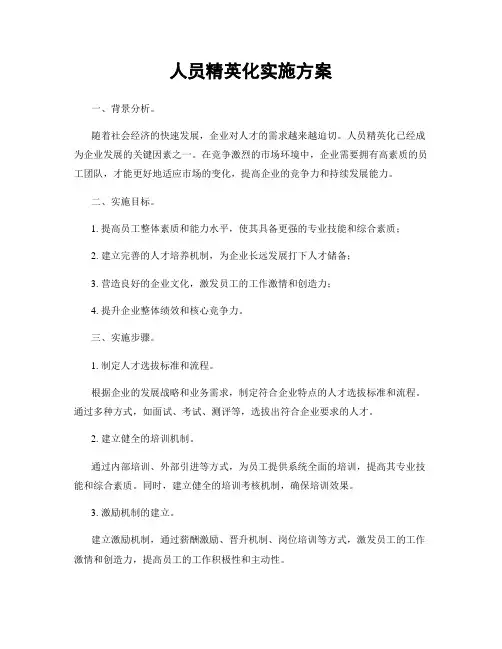 人员精英化实施方案