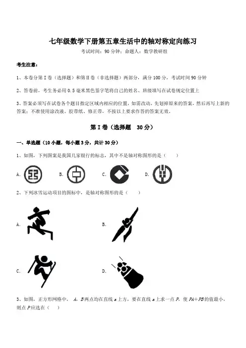 2021-2022学年基础强化北师大版七年级数学下册第五章生活中的轴对称定向练习试题(含答案解析)