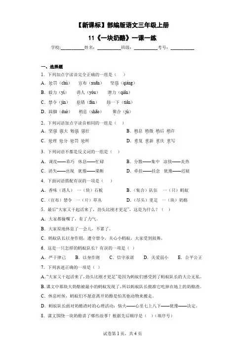 【新课标】部编版语文三年级上册11《一块奶酪》一课一练