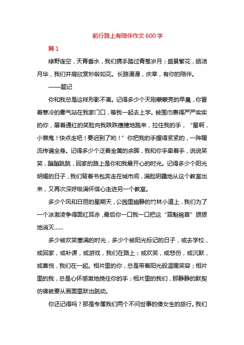 前行路上有陪伴作文600字
