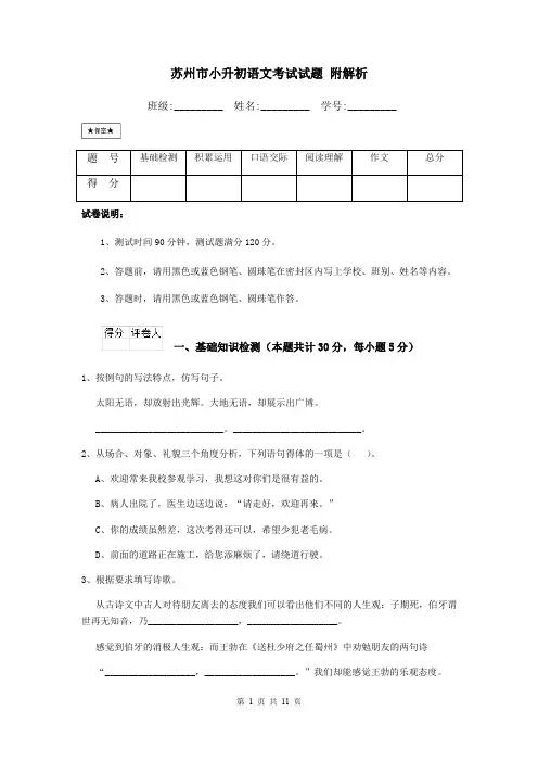 苏州市小升初语文考试试题 附解析