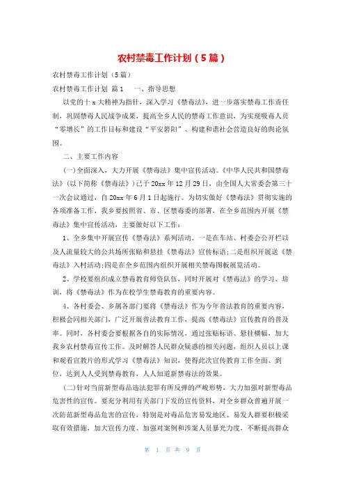 农村禁毒工作计划(5篇)
