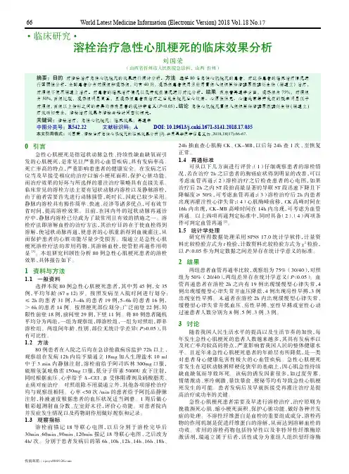 溶栓治疗急性心肌梗死的临床效果分析