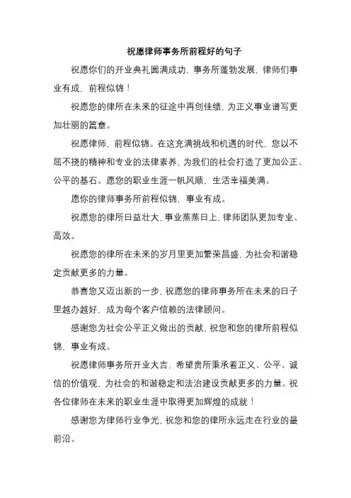 祝愿律师事务所前程好的句子