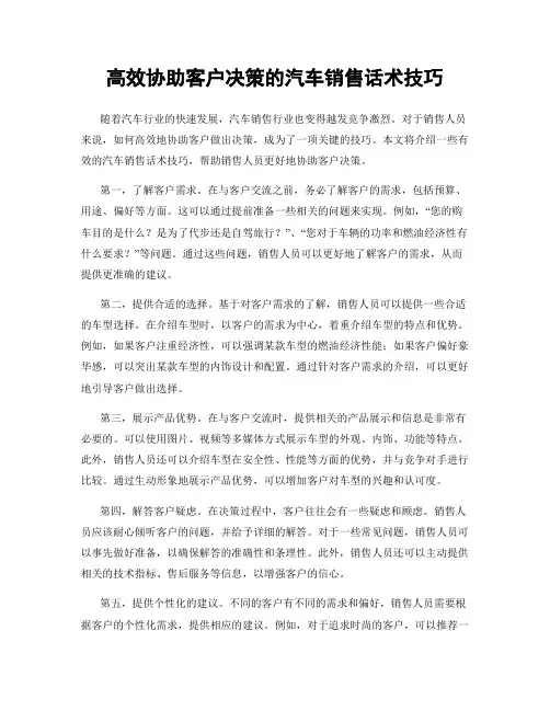 高效协助客户决策的汽车销售话术技巧
