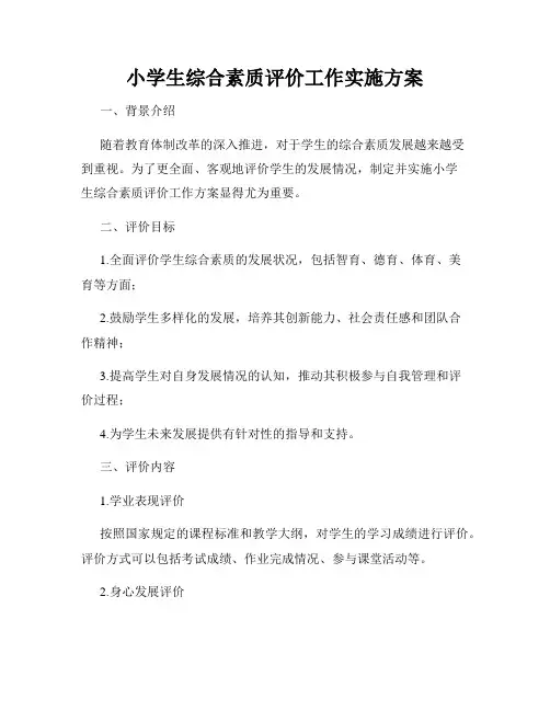 小学生综合素质评价工作实施方案