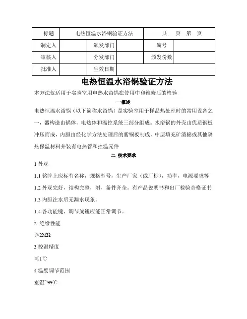电热恒温水浴锅验证方法