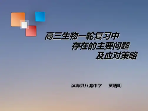 高三生物一轮复习中存在的主要问题及应对策略