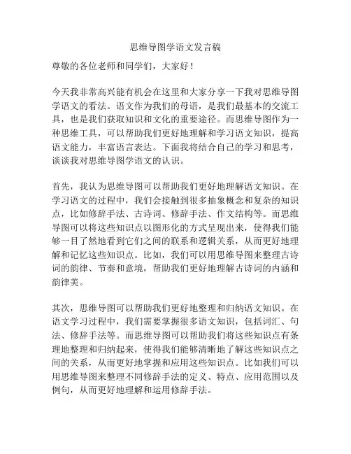 思维导图学语文发言稿