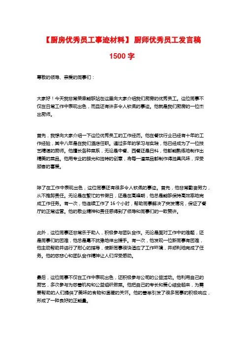 【厨房优秀员工事迹材料】 厨师优秀员工发言稿1500字