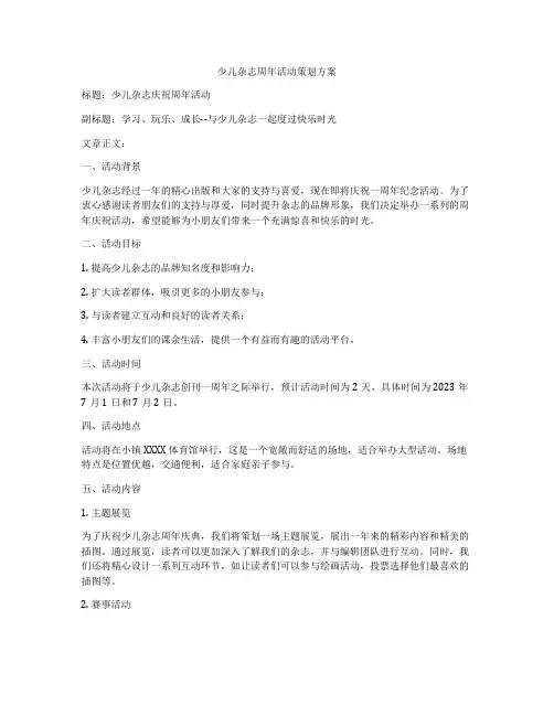 少儿杂志周年活动策划方案