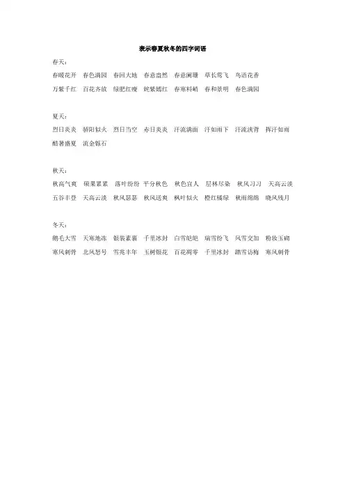 表示春夏秋冬的四字词语