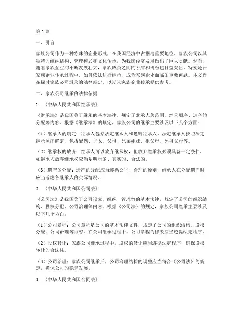 家族公司_继承法律规定(3篇)