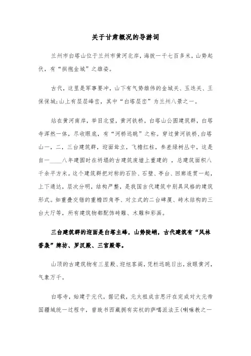 关于甘肃概况的导游词（2篇）