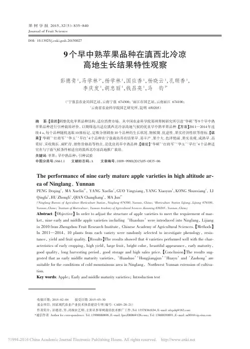 9个早中熟苹果品种在滇西北冷凉高地生长结果特性观察_彭德青