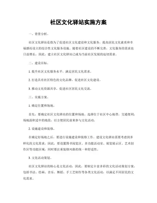 社区文化驿站实施方案