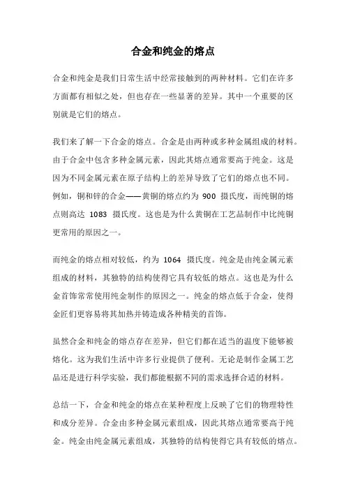 合金和纯金的熔点