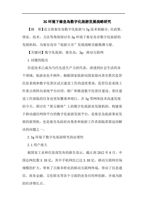 3G环境下秦皇岛数字化旅游发展战略研究