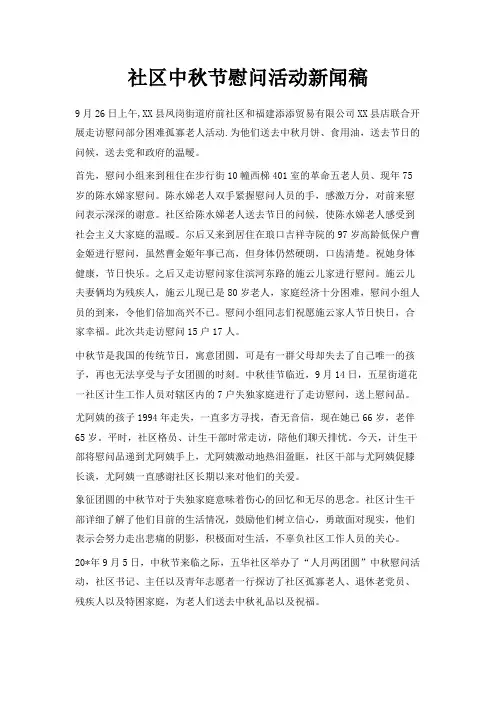 最新-社区中秋节慰问活动新闻稿 精品