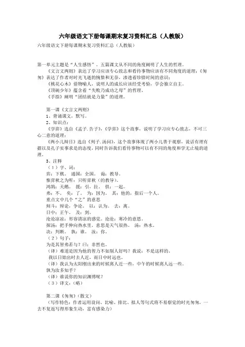 六年级语文下册每课期末复习资料汇总(人教版)