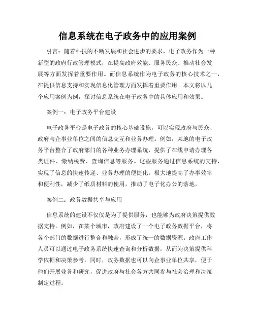 信息系统在电子政务中的应用案例