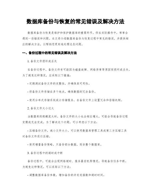 数据库备份与恢复的常见错误及解决方法