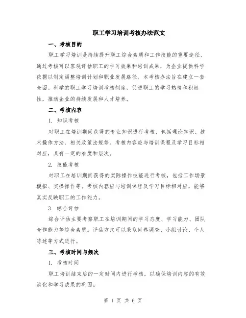 职工学习培训考核办法范文（二篇）