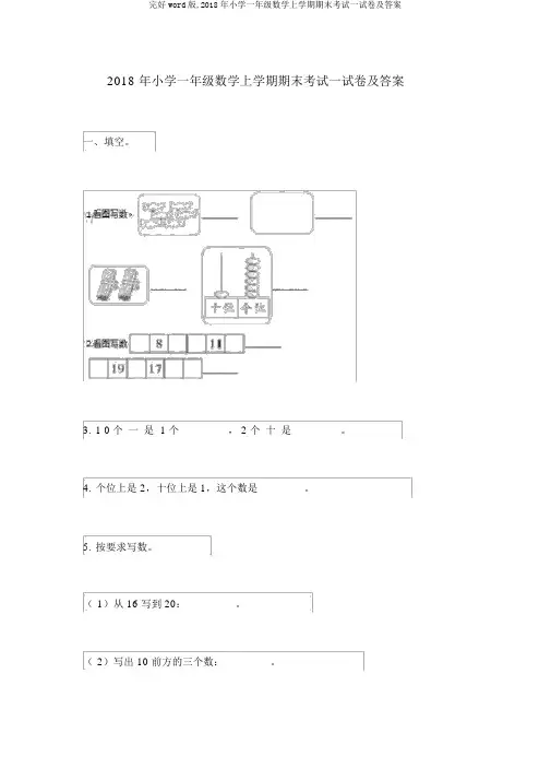完整word版,2018年小学一年级数学上学期期末考试试卷及答案