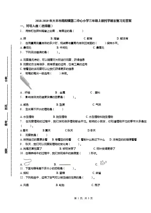 2018-2019年大丰市南阳镇第二中心小学三年级上册科学期末复习无答案
