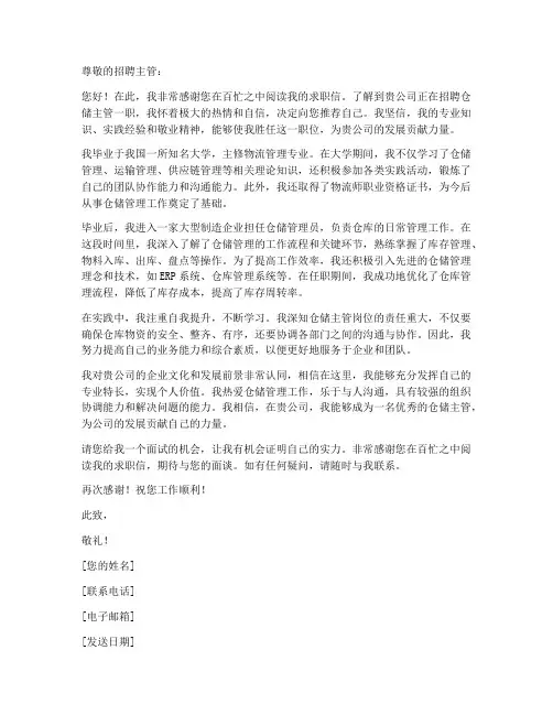 仓储主管求职信