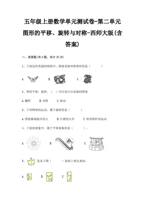 五年级上册数学单元测试卷-第二单元 图形的平移、旋转与对称-西师大版(含答案)
