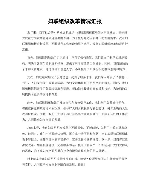 妇联组织改革情况汇报