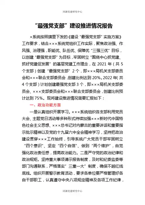 “最强党支部”建设推进情况报告 (2)