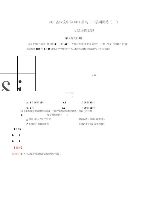 19届高三地理百强名校试题解析金卷：四川省双流中学2019届高三上学期周练(一)文综地理试题解析(解