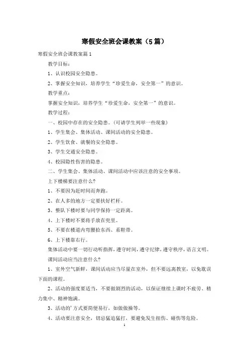 寒假安全班会课教案(5篇)
