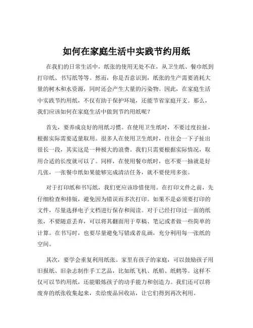 如何在家庭生活中实践节约用纸
