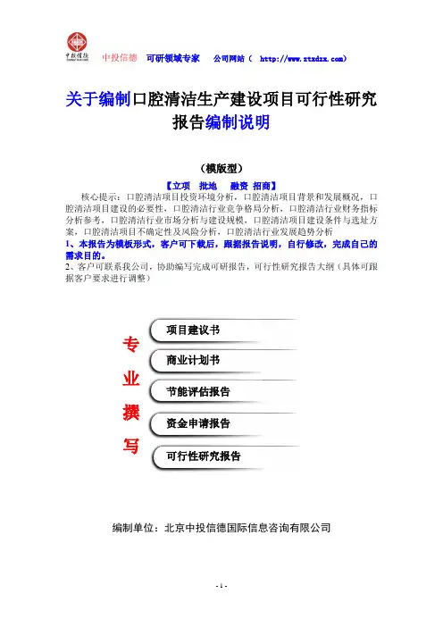 关于编制口腔清洁生产建设项目可行性研究报告编制说明