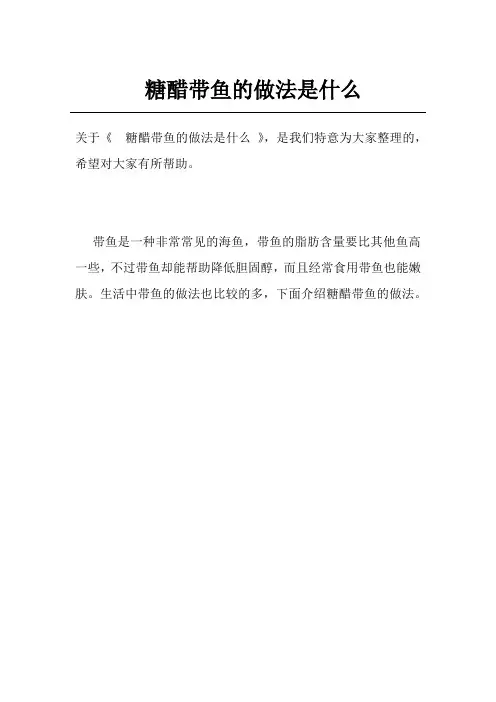 糖醋带鱼的做法是什么