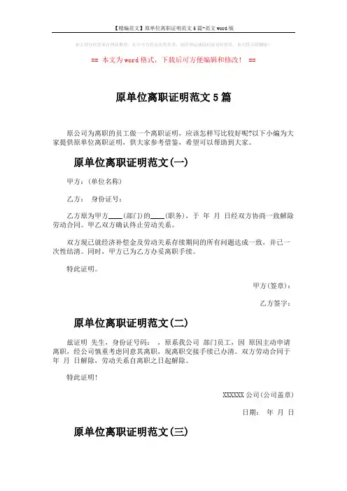 【精编范文】原单位离职证明范文5篇-范文word版 (2页)