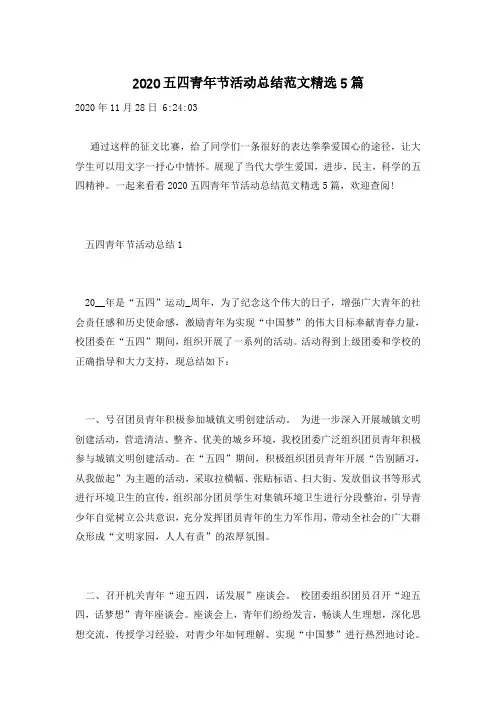 2020五四青年节活动总结范文精选5篇