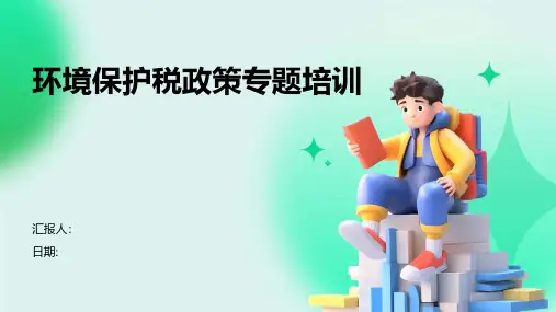 环境保护税政策专题培训