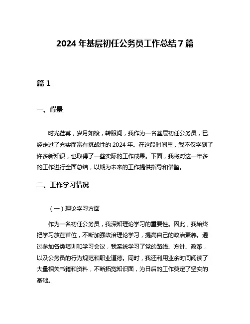 2024年基层初任公务员工作总结7篇