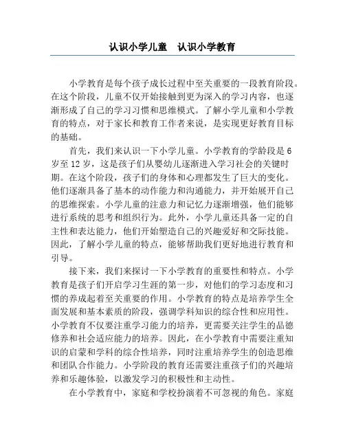 认识小学儿童  认识小学教育