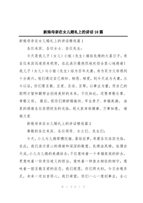 新娘母亲在女儿婚礼上的讲话10篇
