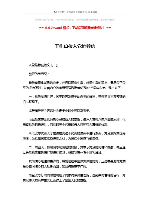【最新文档】工作单位入党推荐信-范文模板 (4页)