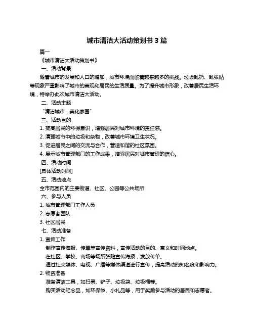 城市清洁大活动策划书3篇