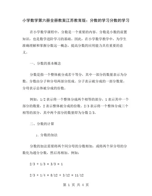 小学数学第六册全册教案江苏教育版：分数的学习